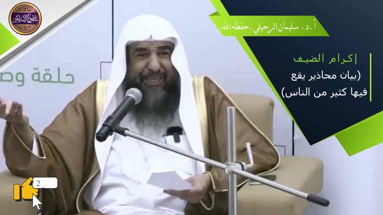 🚫محاذير في هذا الزمن يقع فيها كثير من الناس في استقبالهم لضيوفهم🤳🏻 ||🎙️أ.د.الشيخ سليمان الرحيلي
