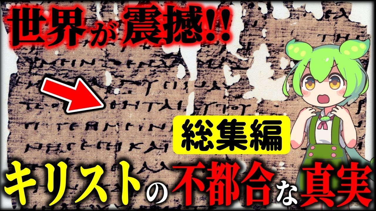 【総集編】9割が知らない！キリストの本当の姿と聖書に隠された真実を探る