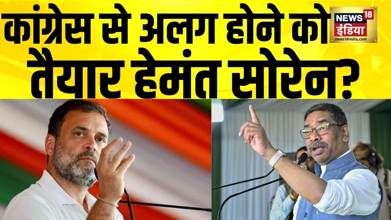 Congress का साथ छोड़ BJP संग सरकार बनाएंगे Hemant Soren? Jharkhand News | JMM | INDIA Alliance