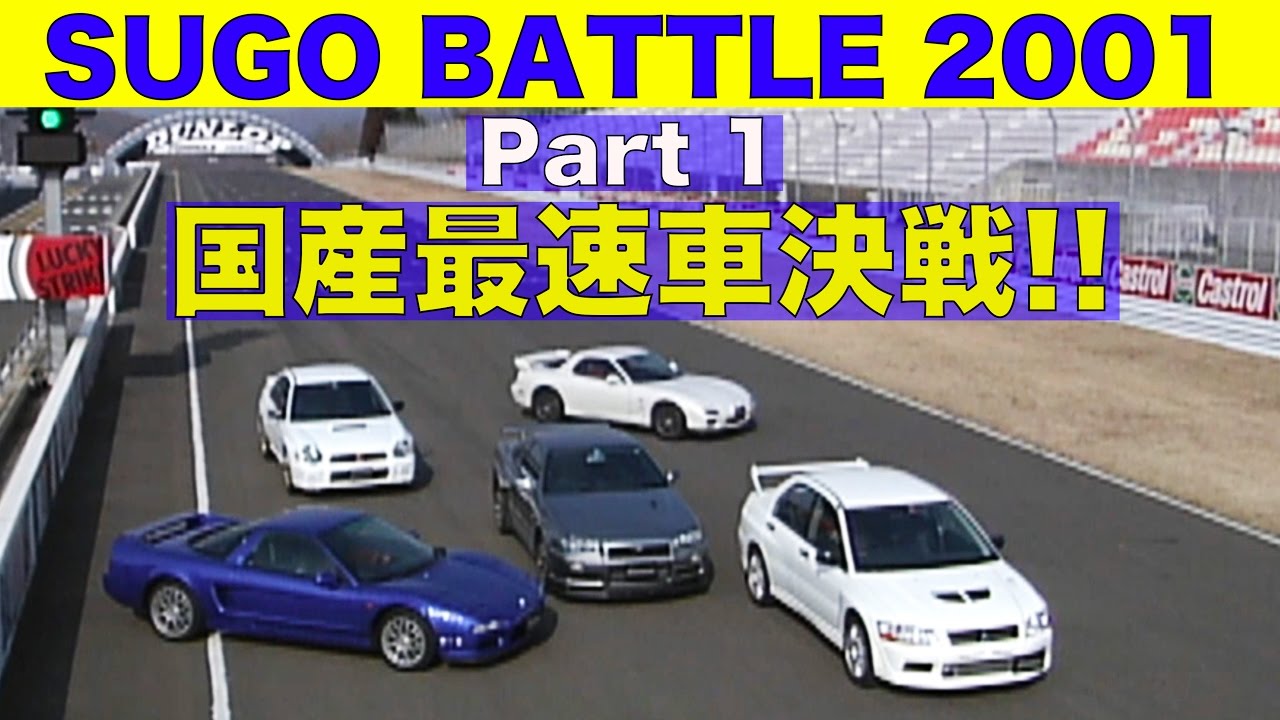 高速コーナリング勝負 SUGO BATTLE Part 1 国産最速車決戦!!【Best MOTORing】2001