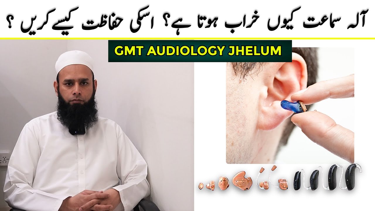 Hearing Aids ki Hifaazat kesy ki jati hy? آلہ سماعت کی حفاظت کیسےکریں