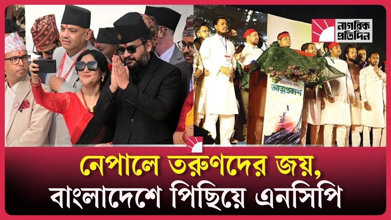 নেপালে তরুণদের জয়, বাংলাদেশে পিছিয়ে এনসিপি | NCP | GEN-Z | Nagorik Protidin
