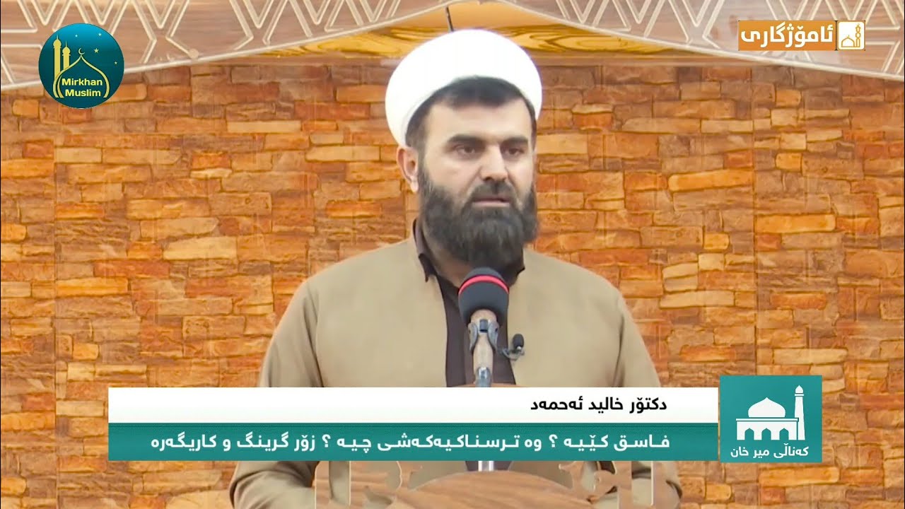 دکتۆر خالید ئەحمەد - فاسق کێیە و وە ترسناکیەکەشی چیە ؟