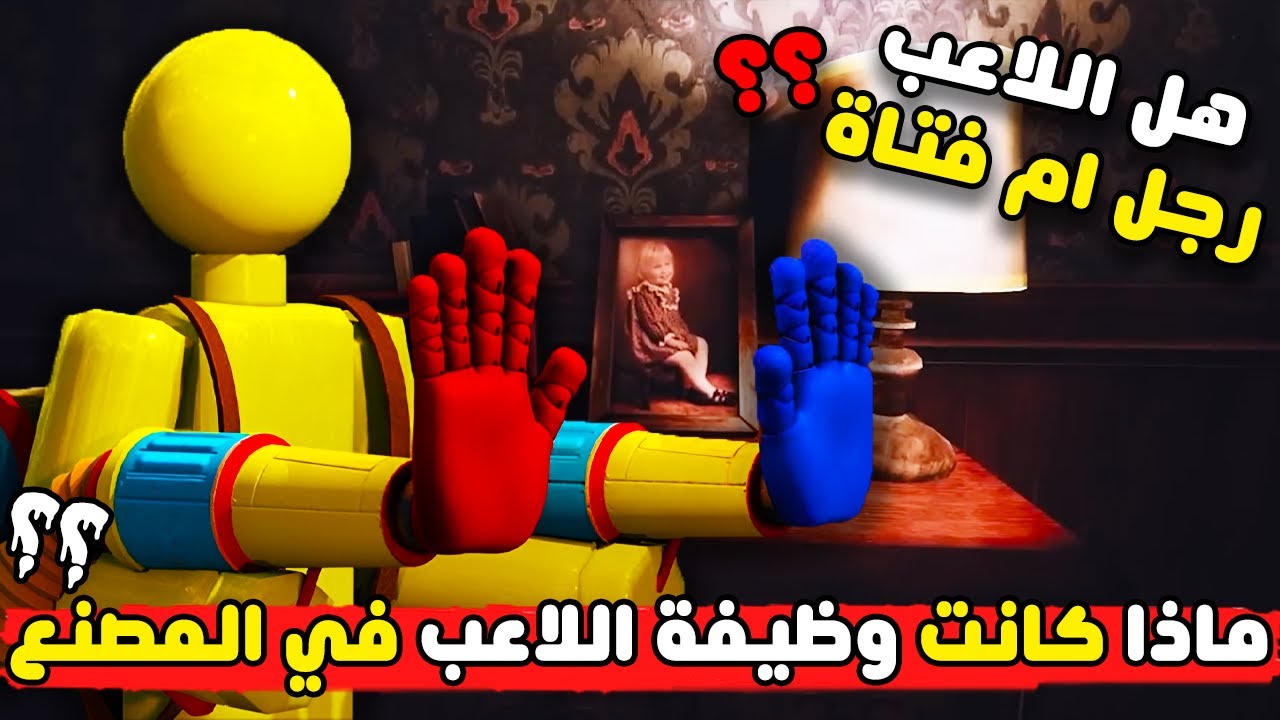 من هو اللاعب ؟ كشفت الهوية الحقيقية للاعب بوبي بلاي تايم | كشف جميع اسرار شابتر 3 | Poppy Playtime 3
