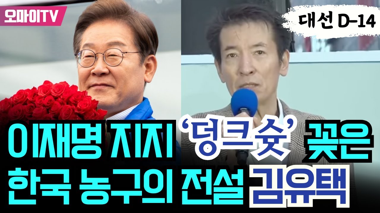 이재명 지지 '덩크슛' 꽂은 한국 농구의 전설 김유택