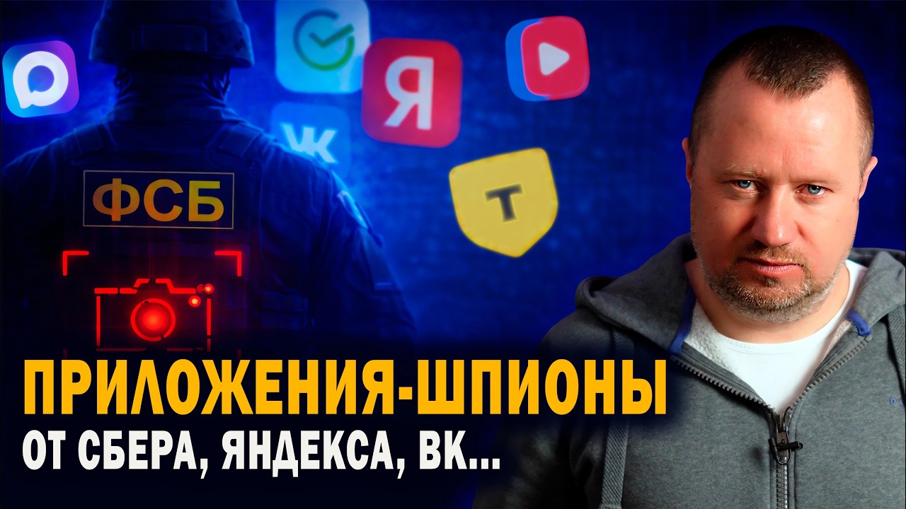 Ваш телефон превратили в шпиона: Сбер, Яндекс, VK и другие следят за вами