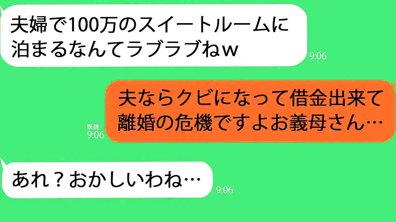 【LINE】夫が懲戒解雇になったのに義母「夫婦でスイートルーム羨ましいわぁｗ」→姑と協力してアホ旦那を調べると驚きの結末が…