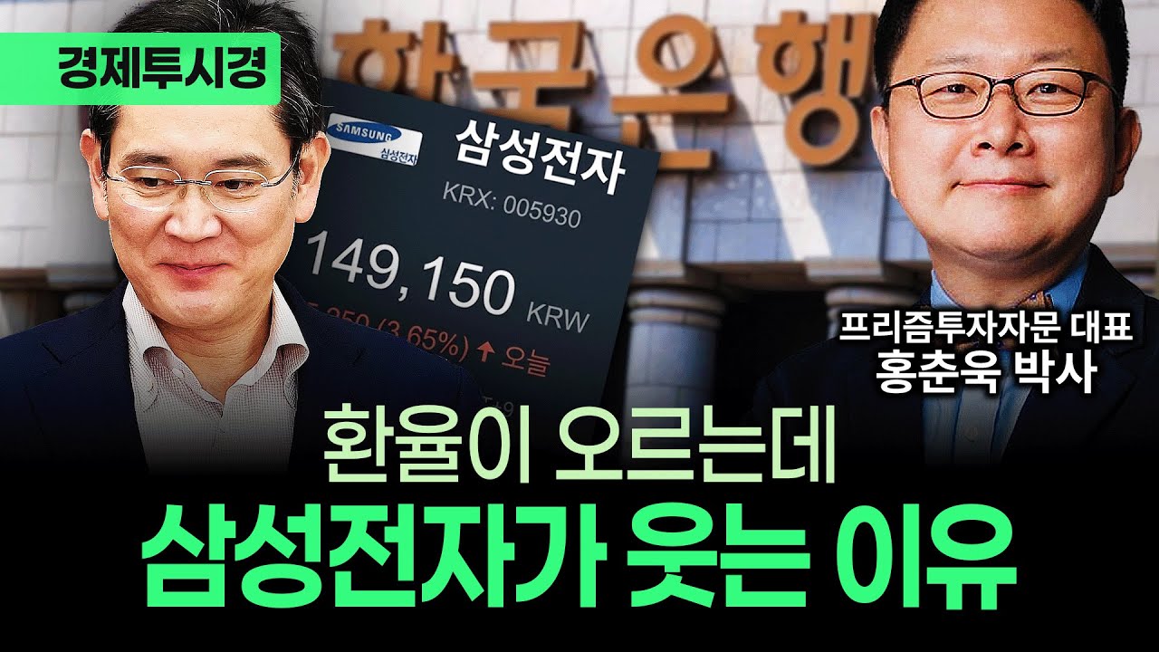 삼성전자 14만 돌파, 다음 타자는? 홍춘욱이 말하는 전쟁의 경제학 [💸경제투시경 ]