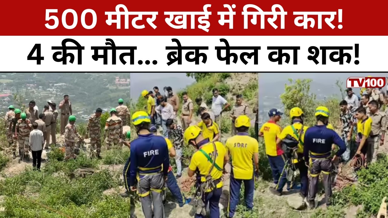 Mussoorie Accident News: मसूरी में मौत की खाई! 500 मीटर नीचे गिरी कार, 4 की मौके पर मौत #tv100
