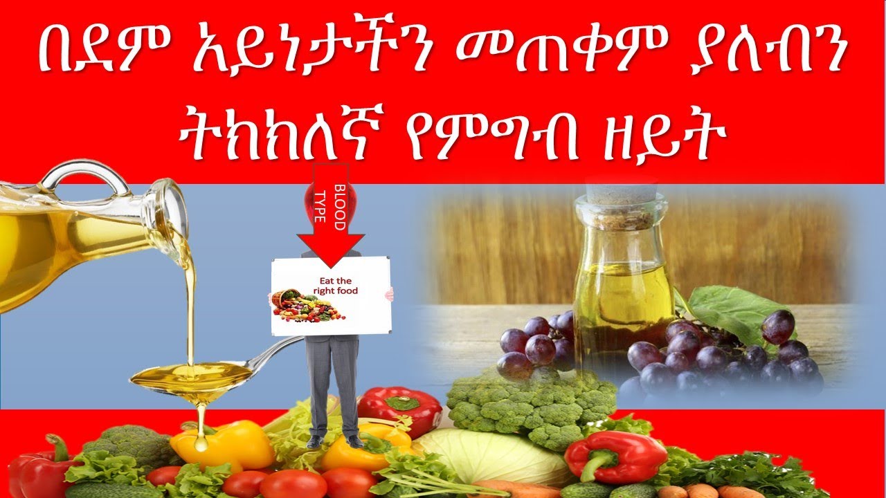 በደም አይነታችን መጠቀም ያለብን ትክክለኛ የምግብ ዘይት  eat right stay healthy/ethiopian food