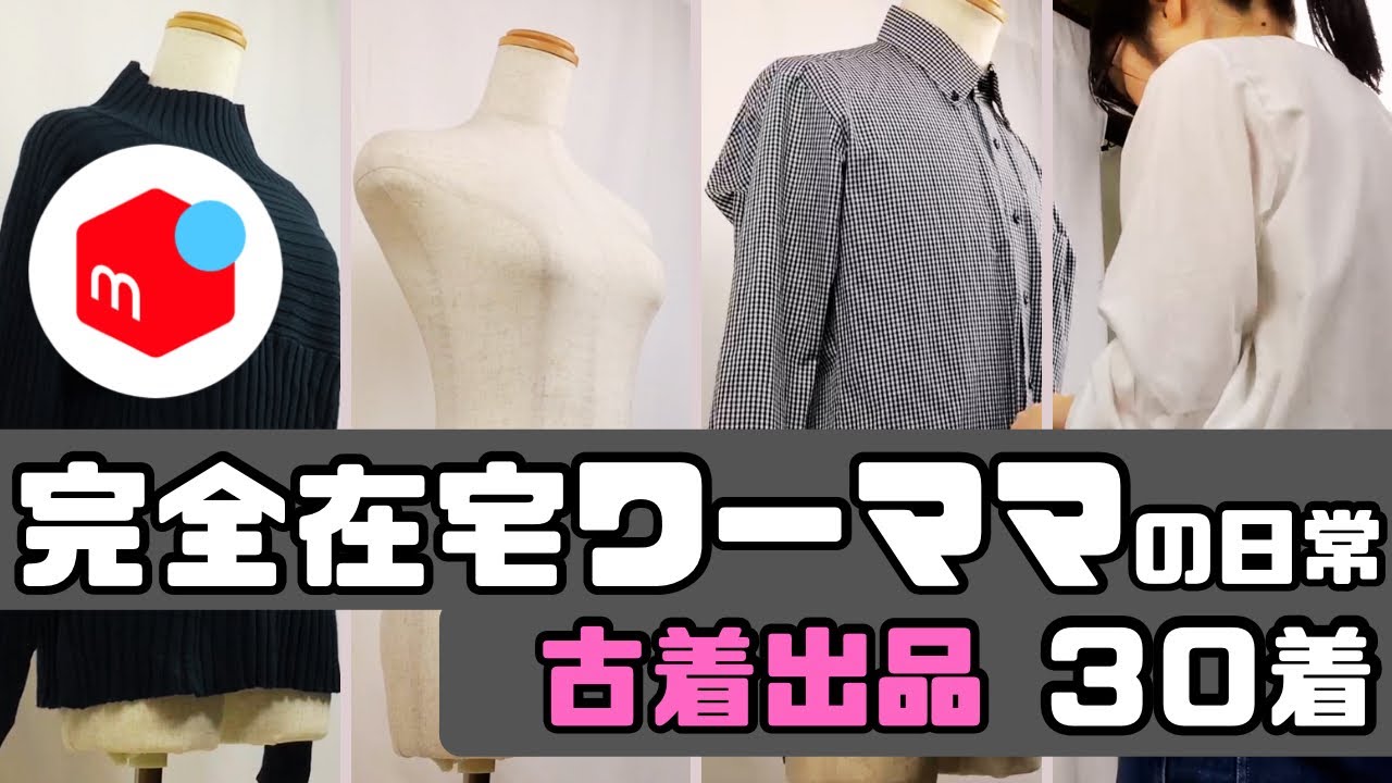 【メルカリ初心者向け】古着の採寸→撮影→出品まで全部見せます‼️