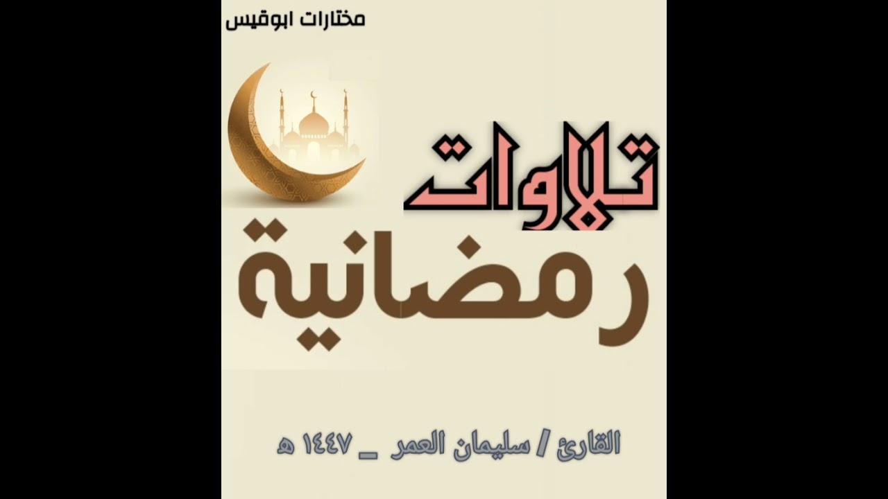 سورة الأنفال من آية (٢٠) حتى آخر السورة.للقارئ / سليمان العمر.
