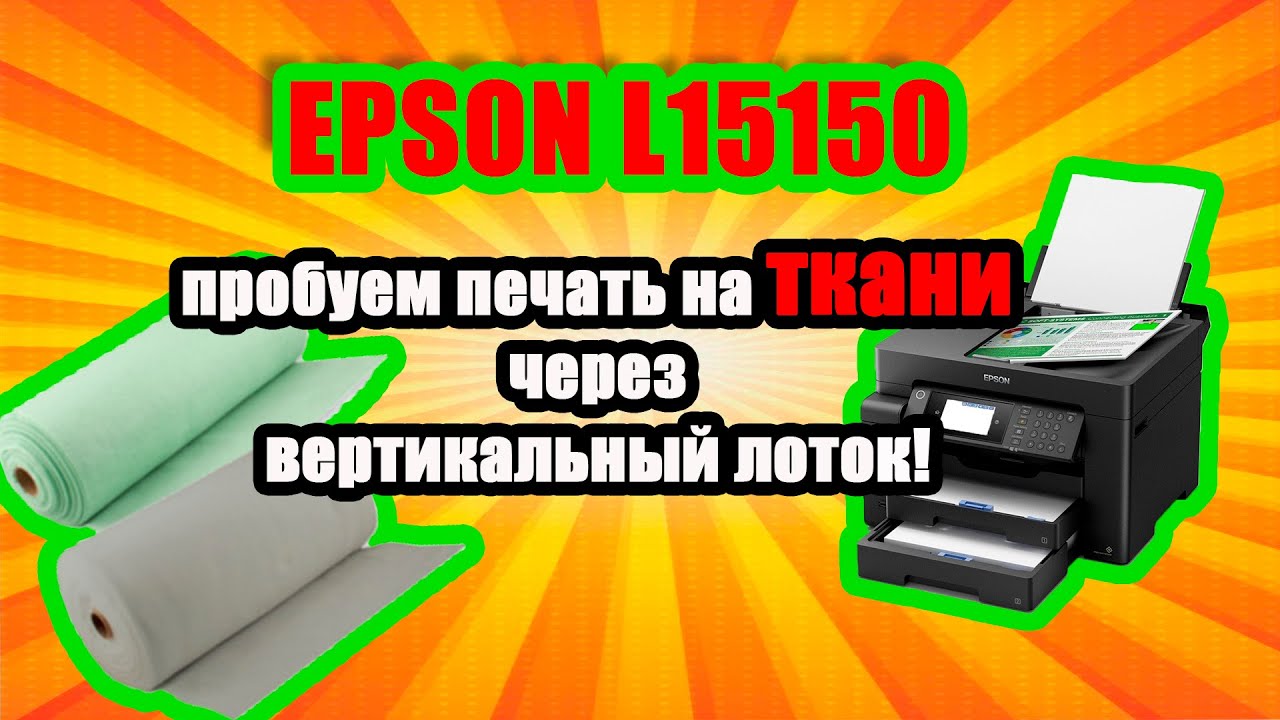 МФУ Epson L15150 печать на ткани, пленке, кальке