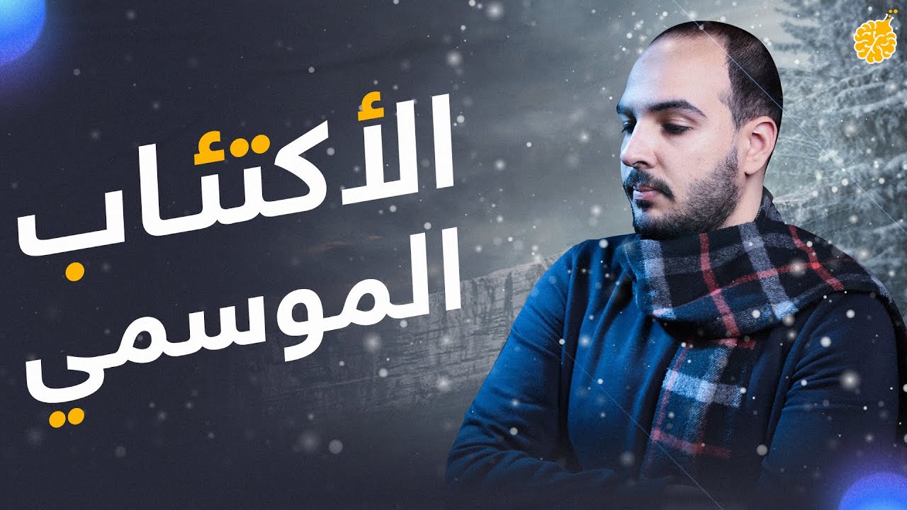 فارماستان - لماذا نصاب بالإكتئاب في الشتاء؟