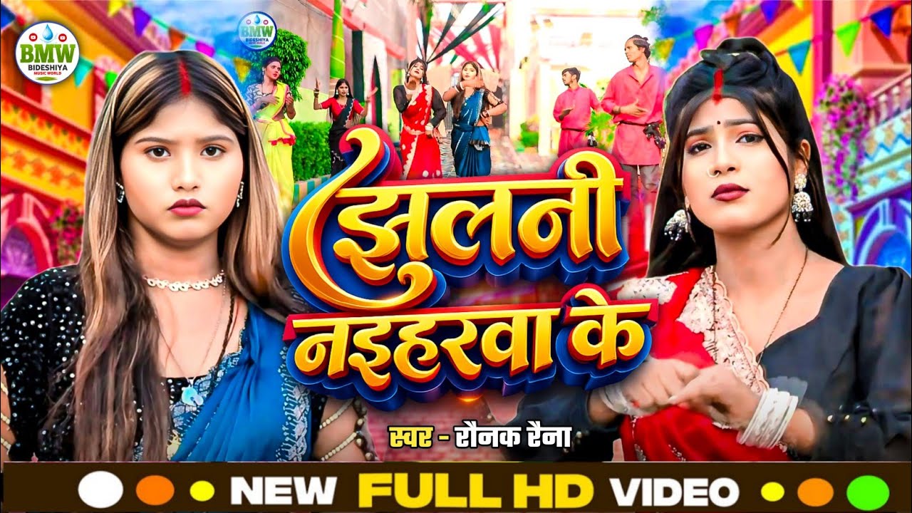 #Video_kaharwa song | झूलनी नइहरवा के | #Raunak raina ka song | #dhobigeet #bideshiya #कहरवा सांग
