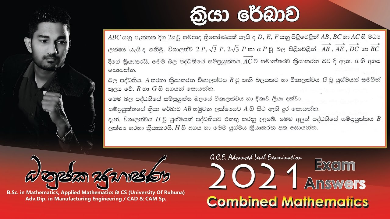 Combined Maths 2021 – CM II - B 14b - ක්‍රියා රේඛාව - සංයුක්ත ගණිතය