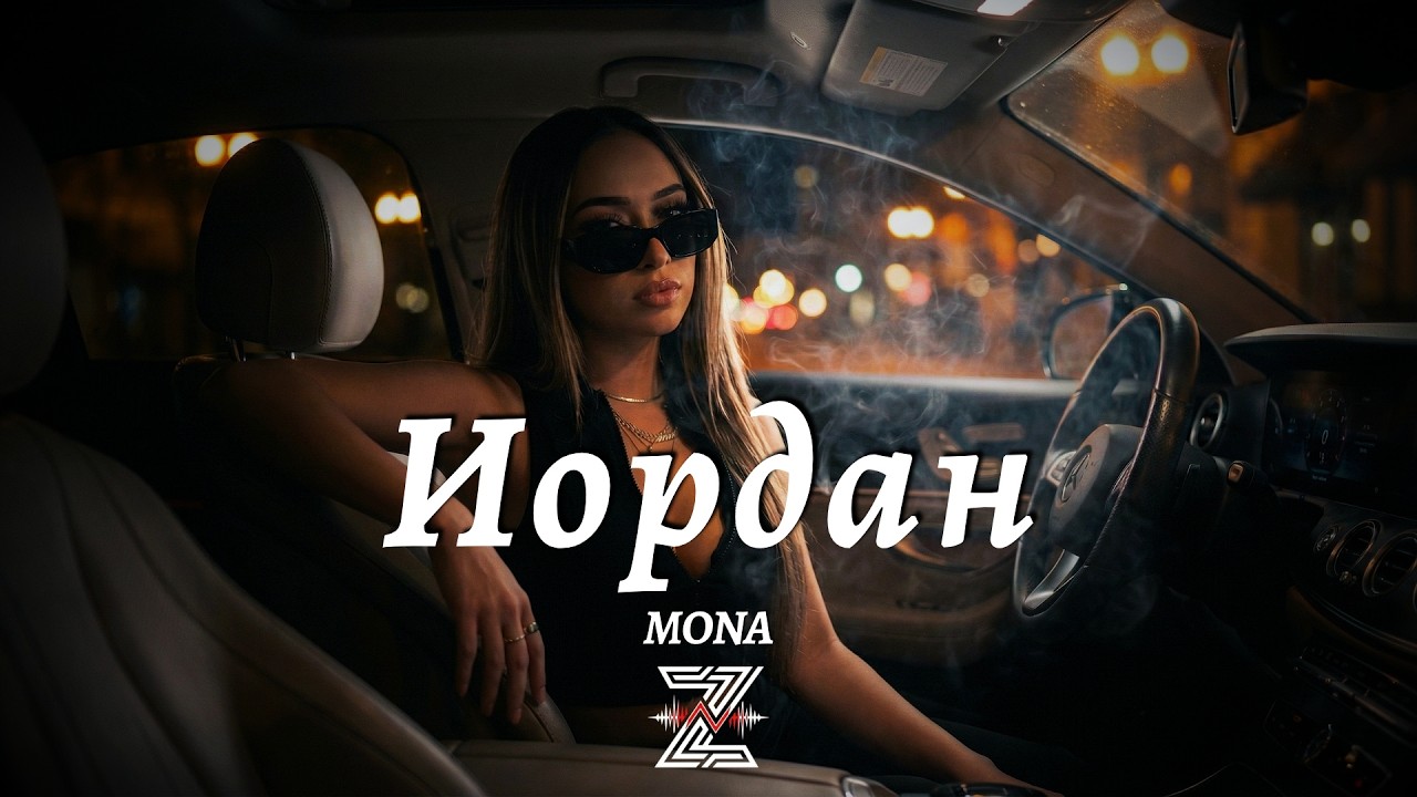 MONA - Иордан (Deep Cover Remix)┃Z E V O R