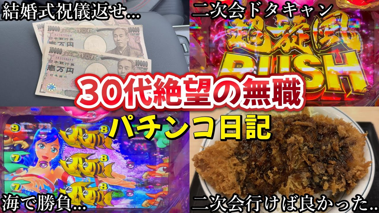 結婚式の二次会ドタキャンしてパチンコ屋へ行った無職の末路...【沖海夜桜超旋風99Ver】