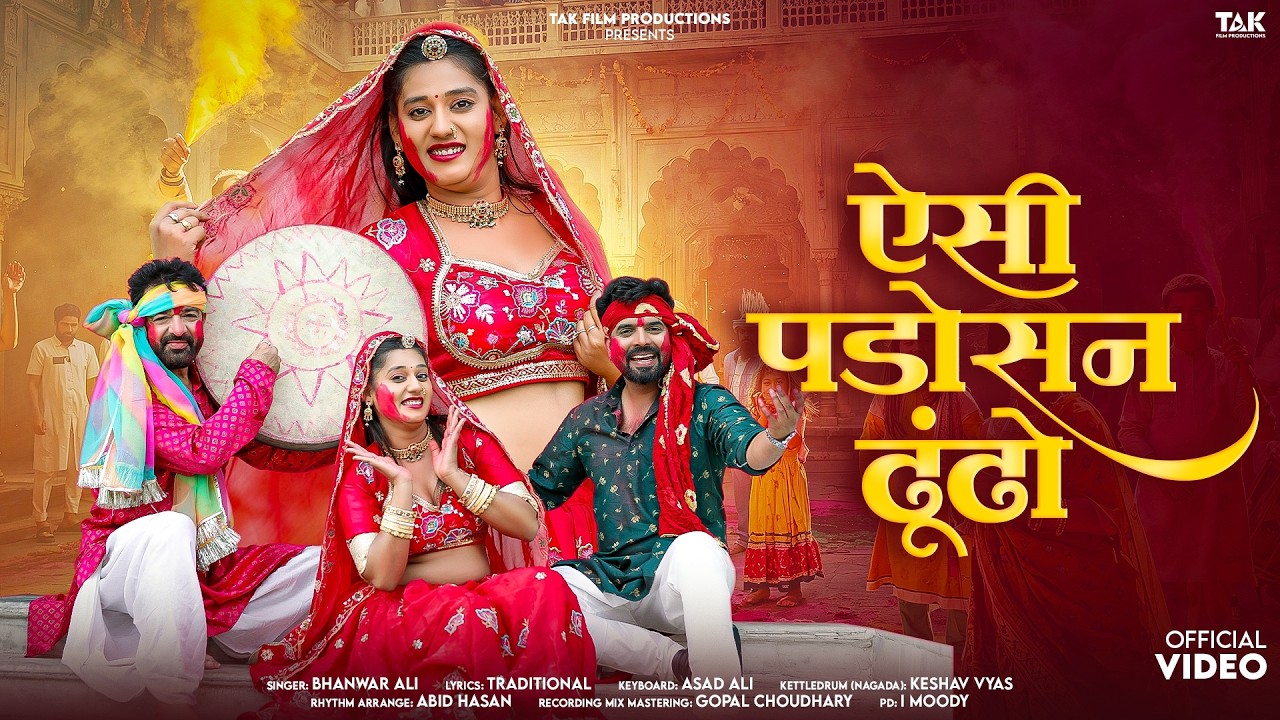 होली | फागण | Aisi Padosan Dhundo |  Fagan Hit Song | Bhar Joban Main Naav Doobagi | Bhanwar Ali |