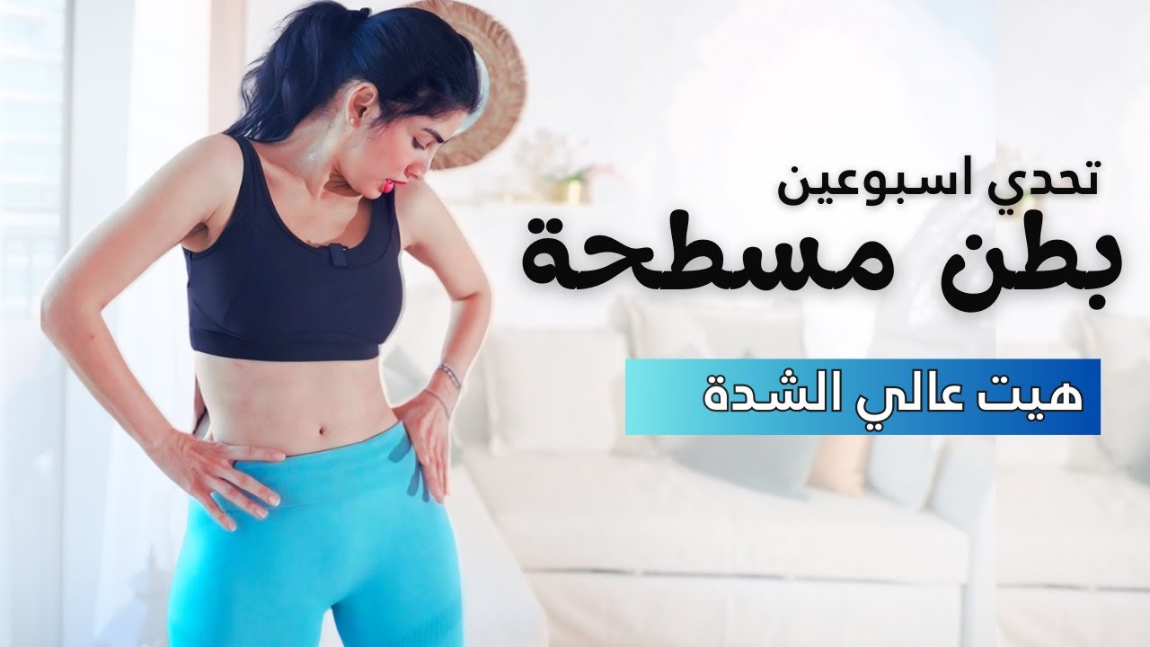 تحدي أسبوعين - بطن مسطحة | HIIT هييت عالي الشدة | 15 دقيقة فقط ! 🔥