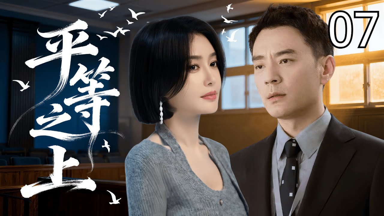 【2025最新悬疑剧】平等之上 07  | 年轻女孩离奇溺亡却被定义为&ldquo;自杀&rdquo;，直到法医 #秦岚 划开真相，有些秘密，注定无法沉入水底。 #李光洁