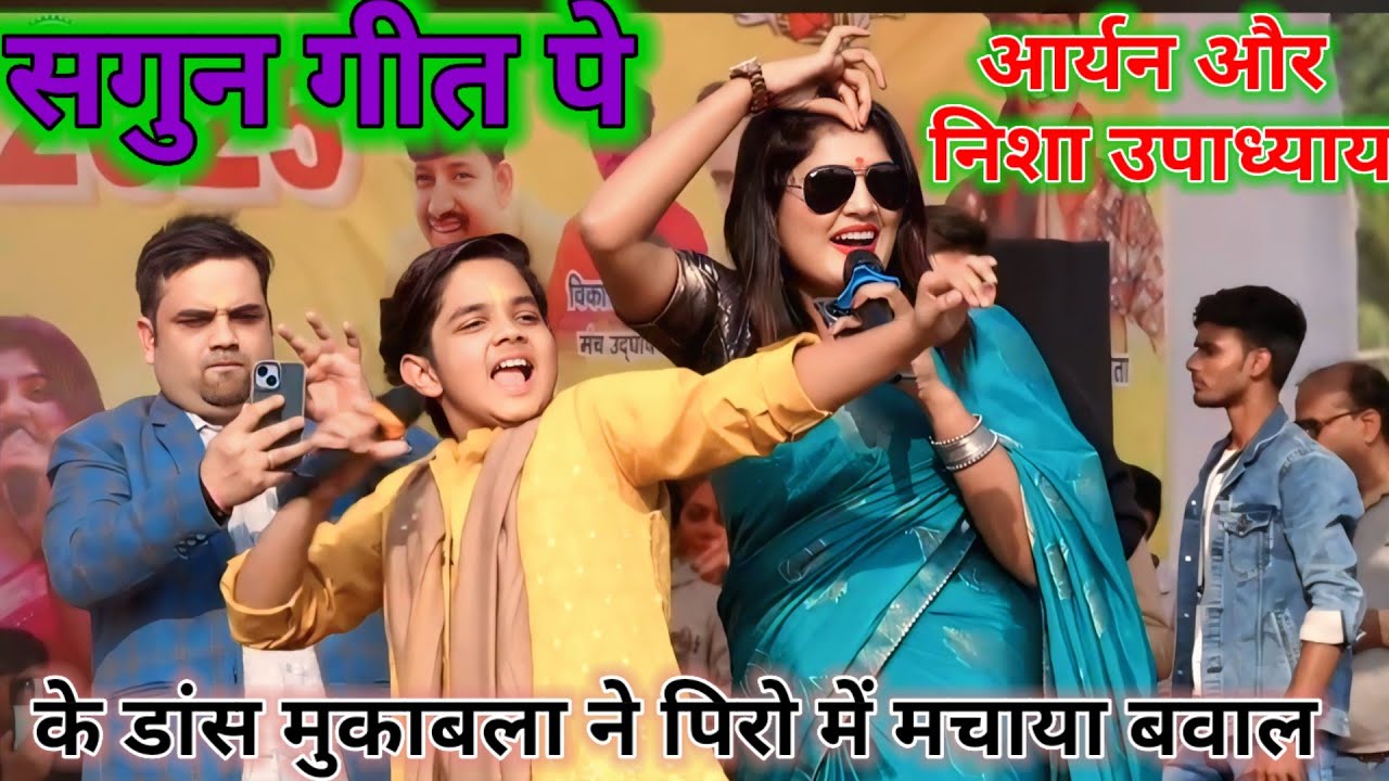 #vs_video | सगुन गीत से #aryan_babu और #nisha_upadhya के डांस मुकाबला ने पिरो में मचाया बवाल ||