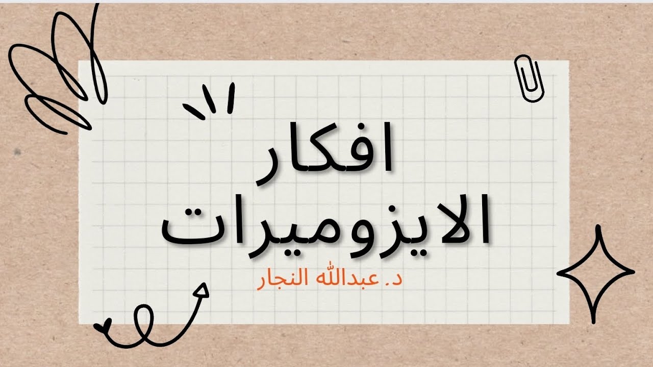 قوانين الايزوميرات || كل افكار الايزوميرات مش هتحتاج حاجه تانى بعدها || د. عبدالله النجار