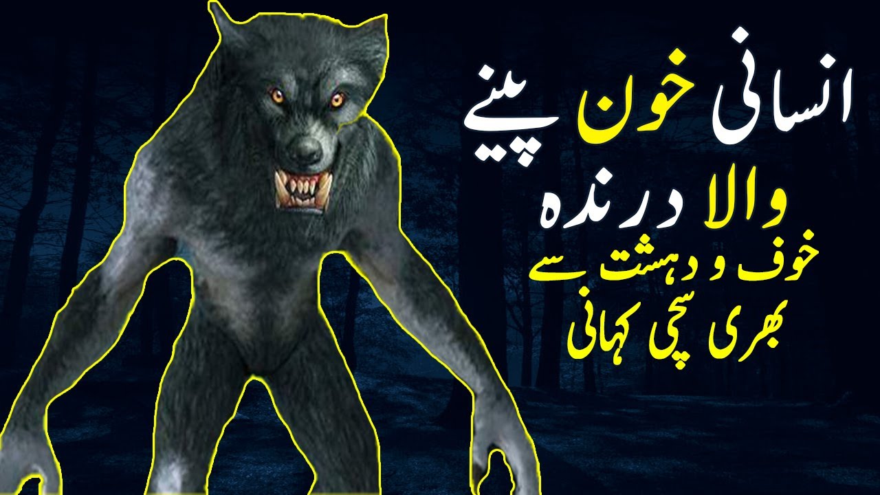Insaani Khoonn Pene Wala Darindaa || Ek Intahai Khofnak Kahani || Urdu Center Voice ||