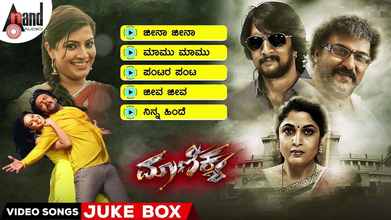 Maanikya Kannada Video Songs Jukebox | Kichcha Sudeepa | V.Ravichandran | Varalakshmi | Arjun Janya