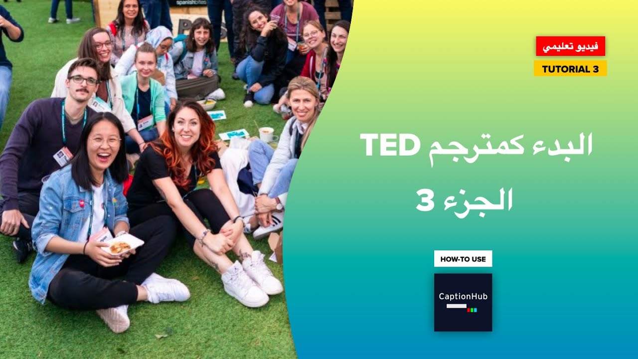 تطوع كمترجم فيديوهات TED ج3