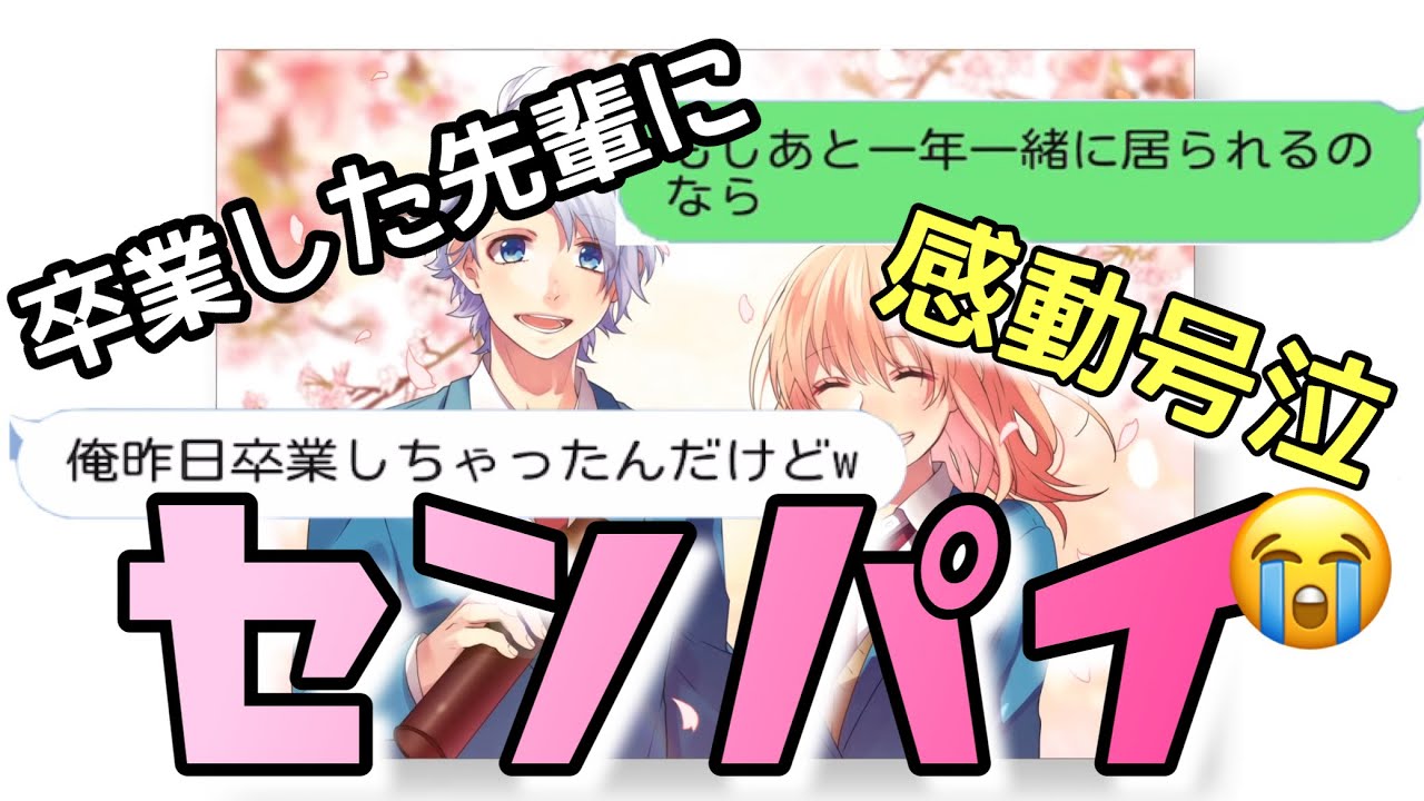 【歌詞ドッキリ】センパイを昨日卒業した先輩に送ったら感動の展開になった【HoneyWorks】【LINE】
