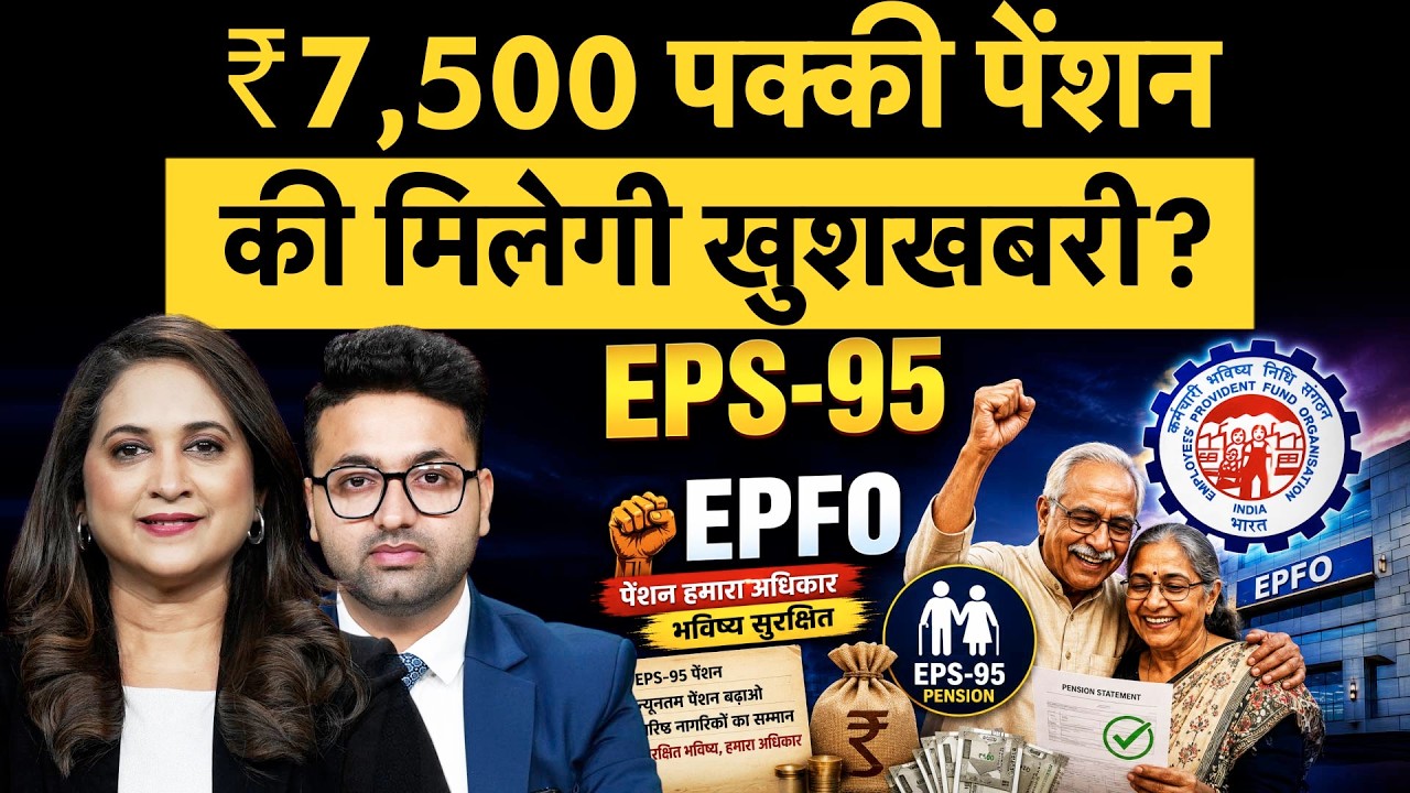 EPS-95 Pension Hike | ₹7,500 मंथली Pension देगी सरकार! EPFO Latest News