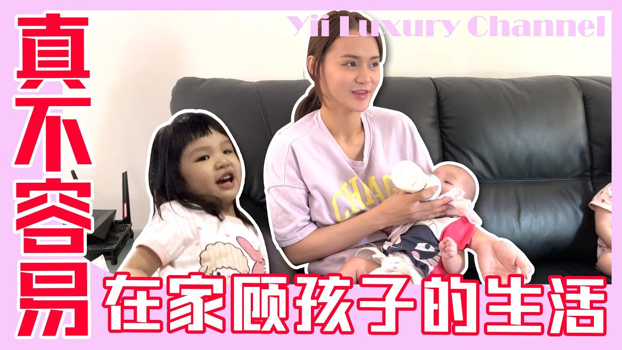 【一整天在家顾孩子的生活真的不容易啊！】【Yii Luxury Vlog EP22】