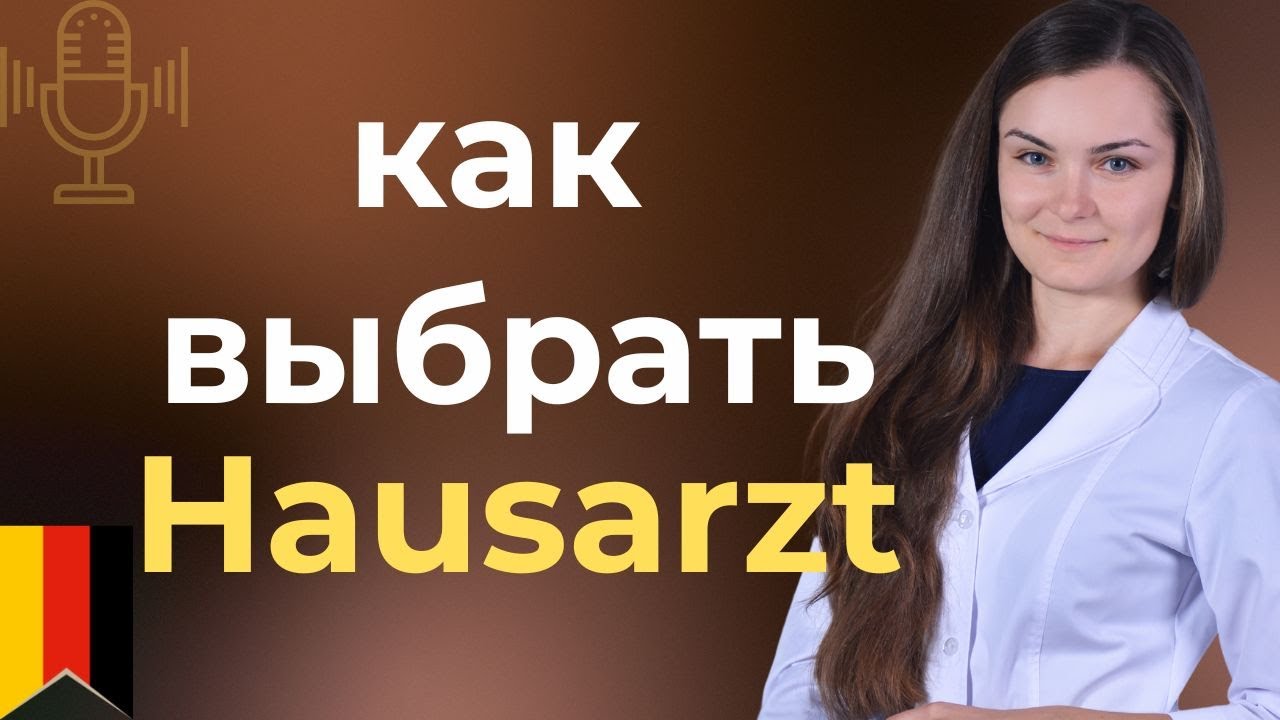 Как устроена медицина в Германии - что важно знать пациенту