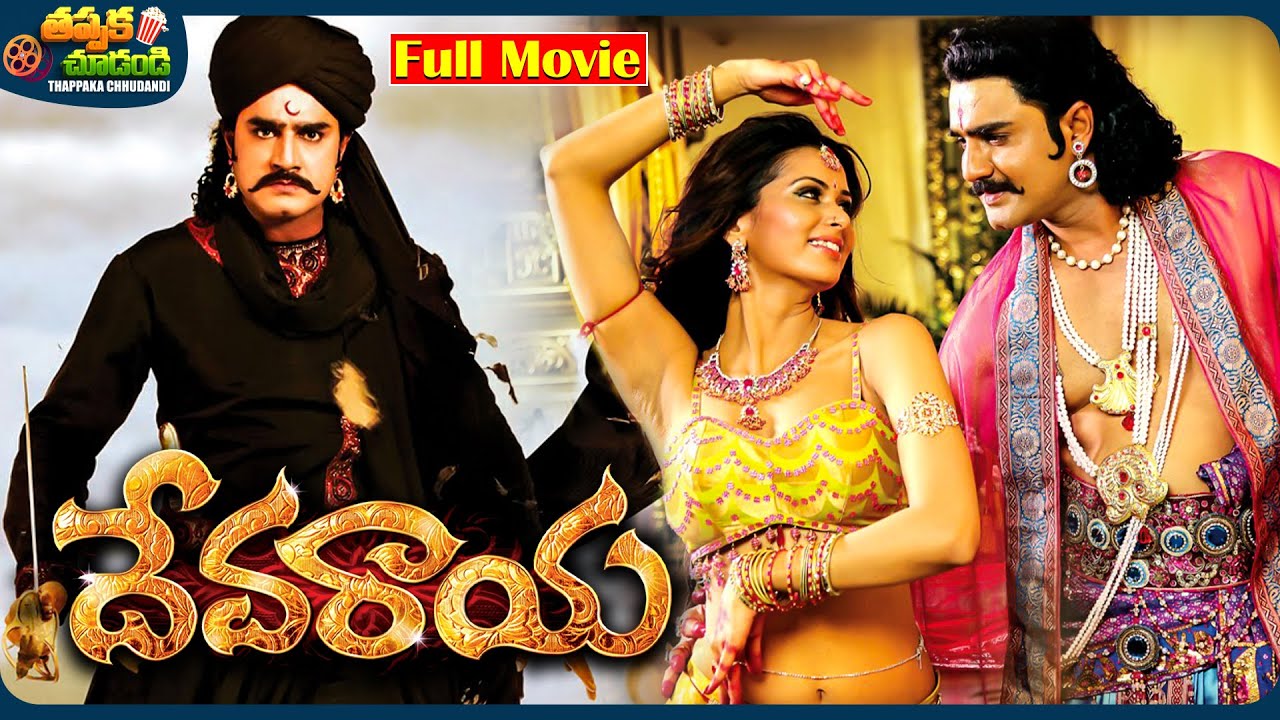 Devaraya Telugu SuperHit Full Movie | Meka Srikanth, Meenakshi Dixit | @ThappakaChudandi9