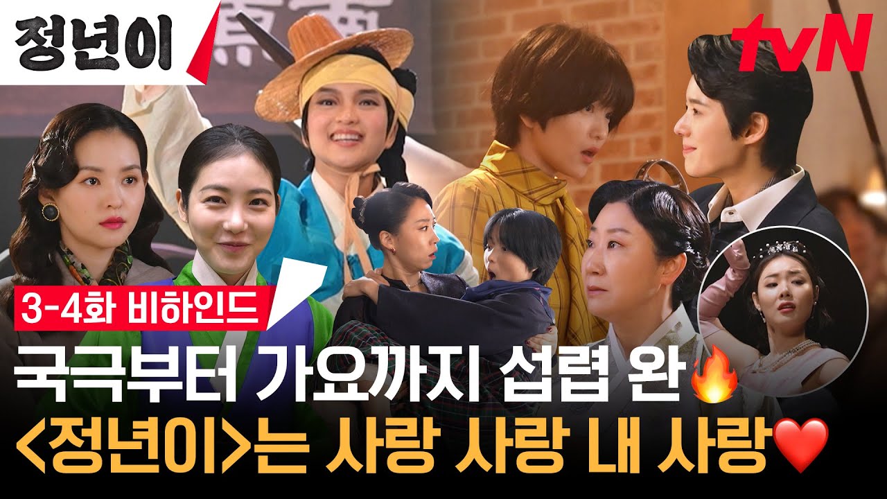 [메이킹] 워메워메! 티벤 분부 듣고 매란즈 부르러 건너간다~🎵 '정년이' 배우들의 피땀눈물 춘향전 비하인드 전격 공개! #정년이 EP.4