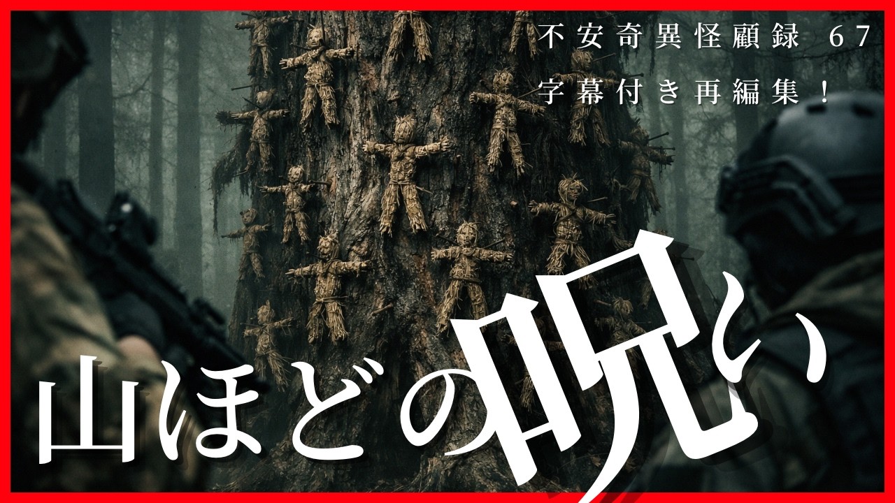 【再編集字幕付き】呪物・呪い好き必見！ 不安奇異怪顧録 第67弾『山ほどの呪い』【ファンキー中村怪談/エンターテイメント】