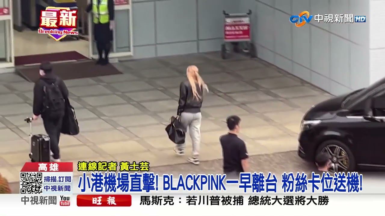 BLACKPINK離台! 粉絲擠小港機場 團員揮手比愛心!│中視新聞 20230320