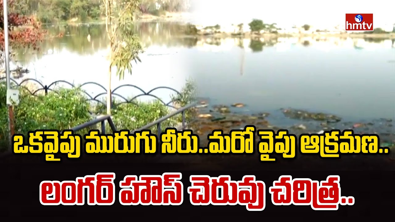 ఒకవైపు మురుగు నీరు..మరో వైపు ఆక్రమణ..లంగర్ హౌస్ చెరువు చరిత్ర.. | Pakka Hyderabadi | hmtv