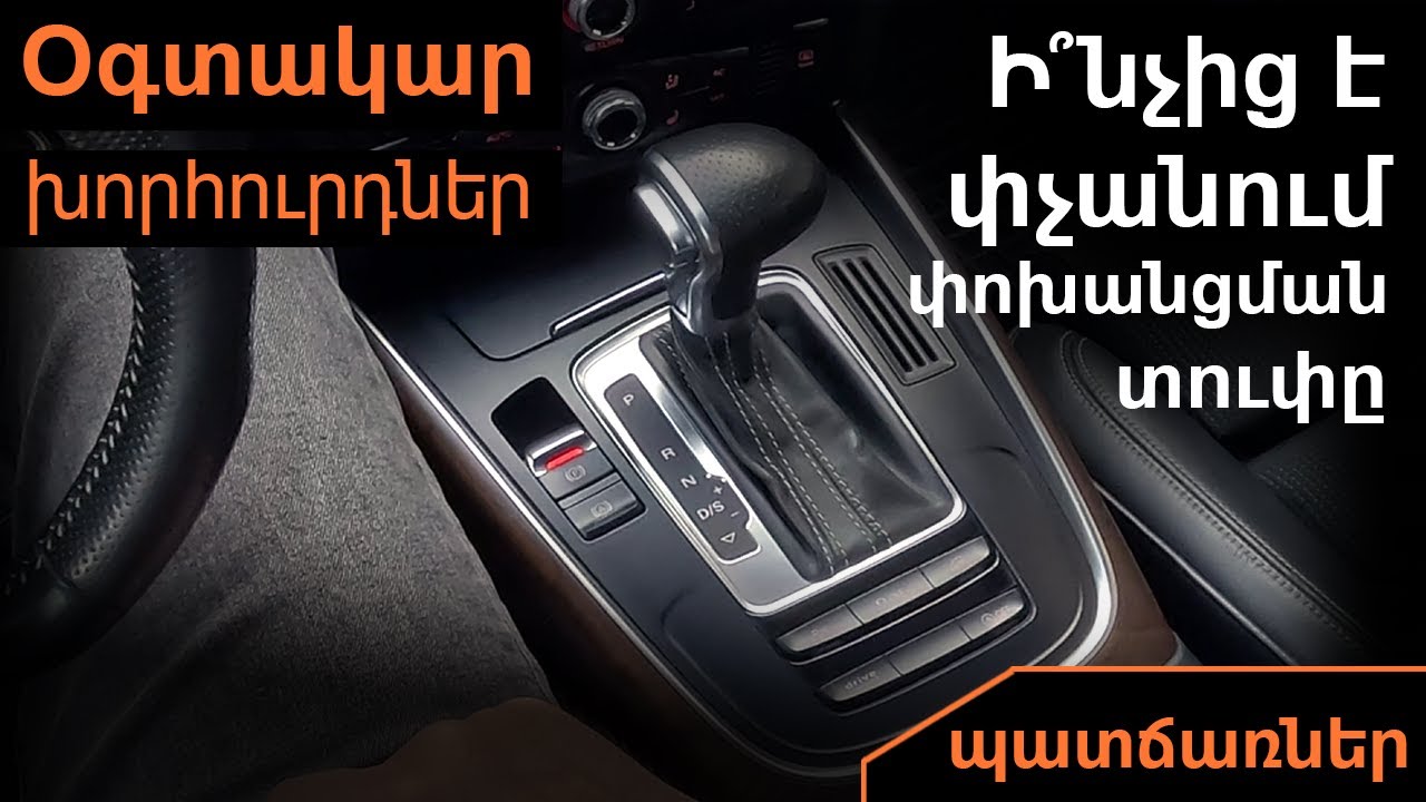 Ի՞նչն է փչացնում ձեր փոխանցման տուփը