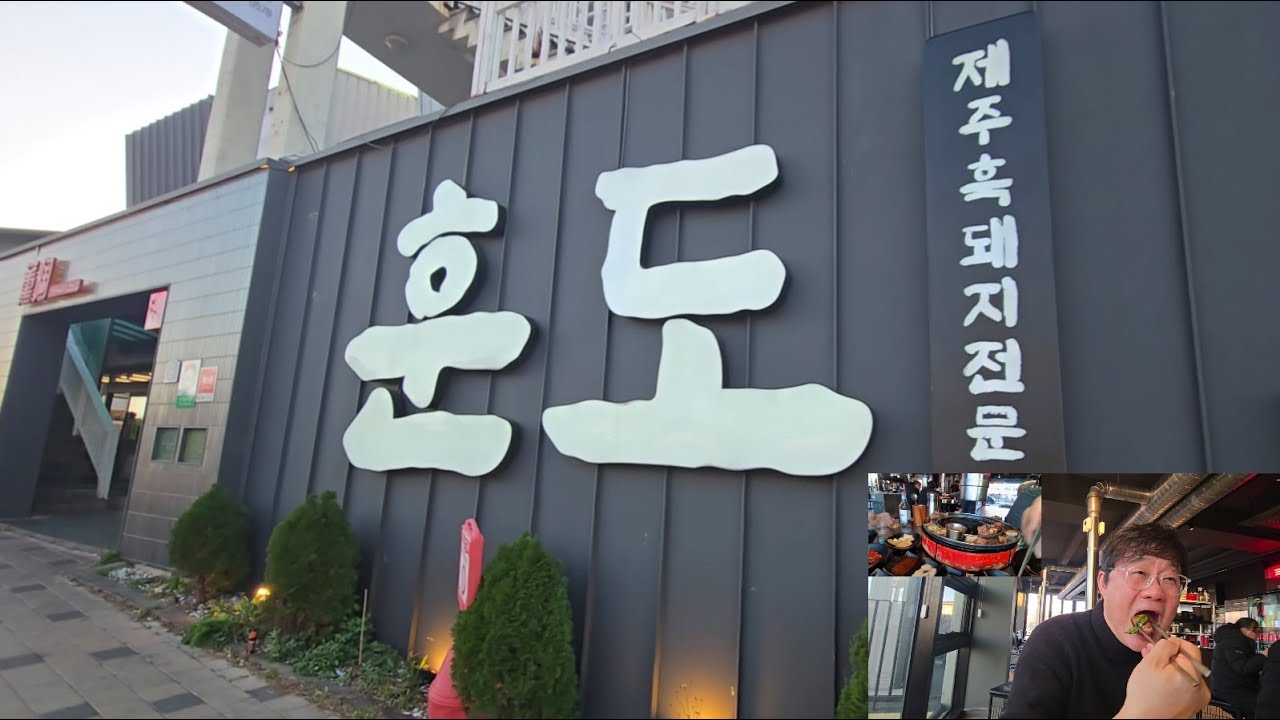 제주애월 흑돼지 훈도