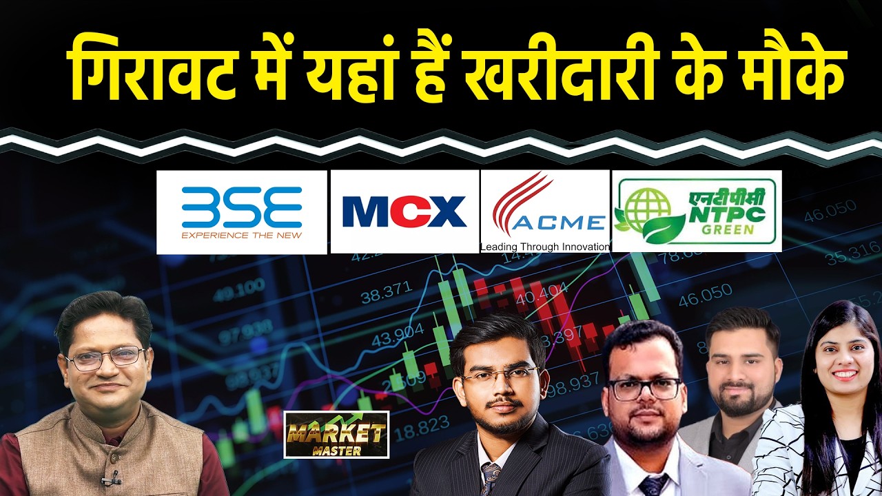 BSE, MCX, ACME SOLAR, NTPC Green, ATGL, Tata Power, SJVN, NHPC, NLC INDIA Share में क्या करें?