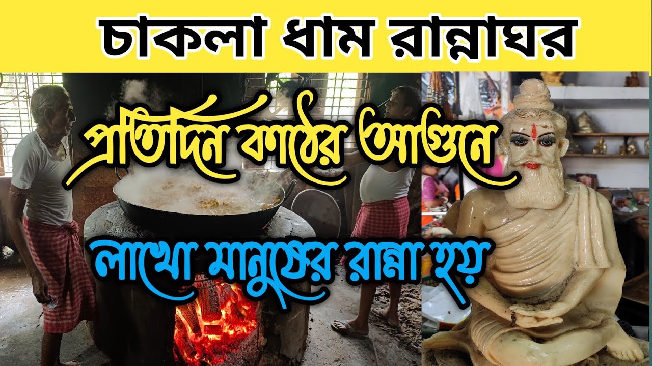 কাঠের আগুনে লাখো মানুষের রান্না  হয় এই মন্দিরে || চাকলা ধাম ভ্রমন || One Day Tour Plan Near Kolkata