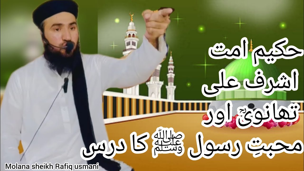 رسول اللہ ﷺ سے محبت | حکیم الامت تھانویؒ کا ایمان افروز درس | Molana Ashraf Ali Thanvi (RA)