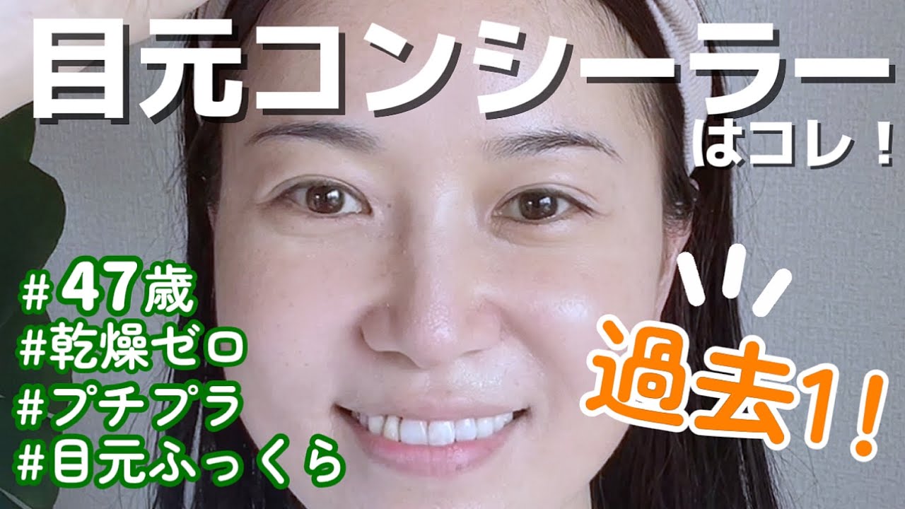 【1100円】知らないと老ける！目元を若く見せるプチプラコンシーラー｜目のクマ、たるみ、凹み対策にオススメ🌿