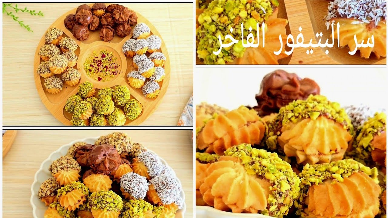 ​بيتيفور العيد الفاخر🎁 أنجح وصفة بمقادير مظبوطة 100%👌🏻​مضبوط من أول مرة إنسي يفرش أو يبوظ  منك تاني!