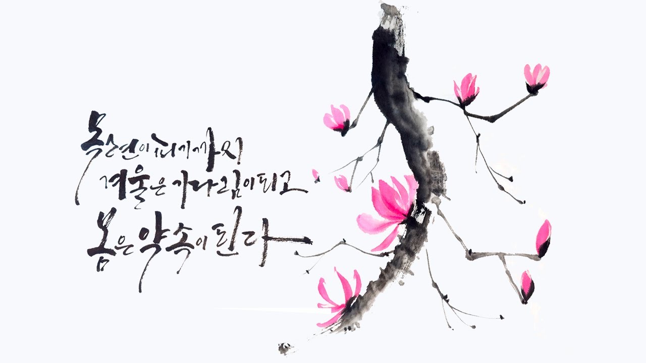 [수묵화&캘리]  목련피기까지 겨울은 기다림, 봄은 약속이다