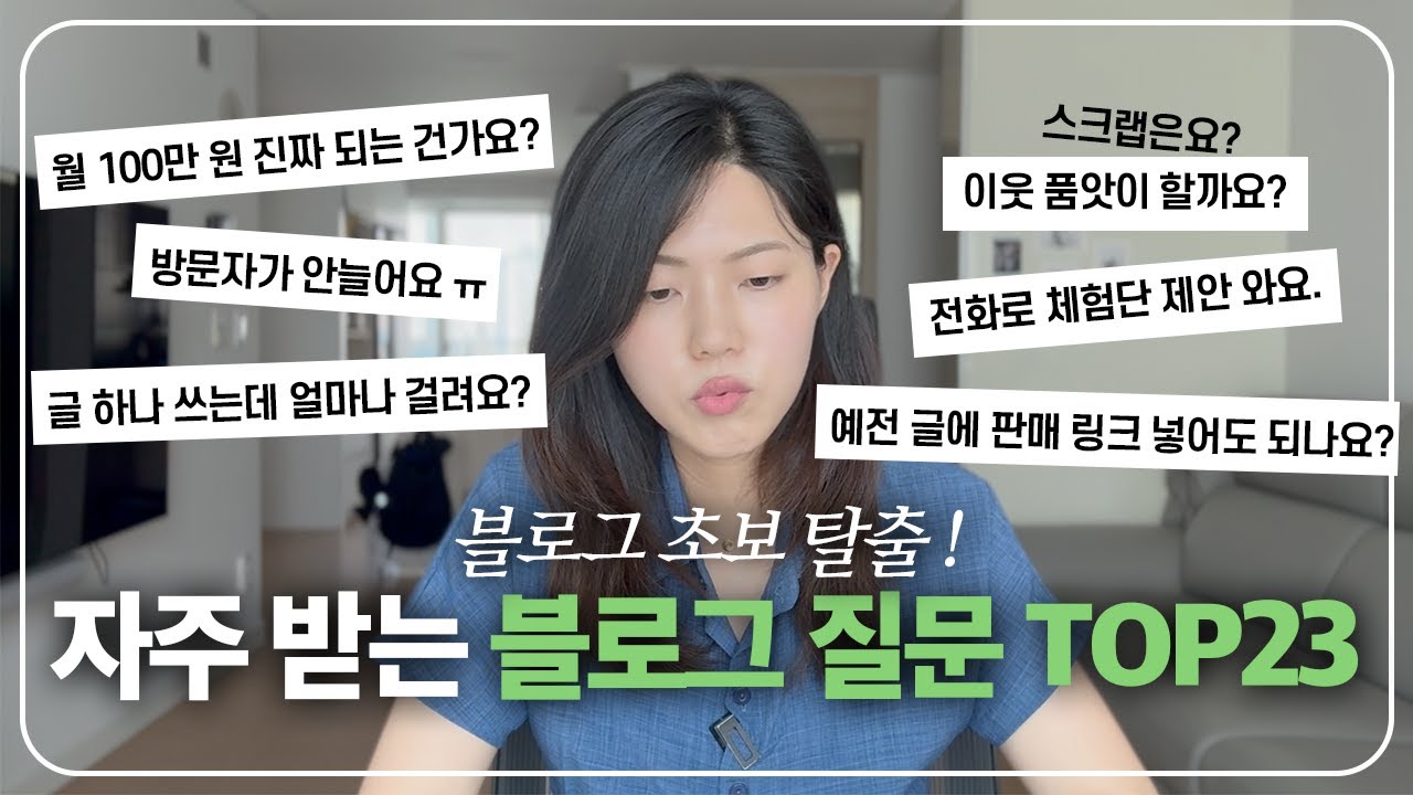 블로그 수익화 하기 전에 알아야 할 23가지 | 이것만 알아도 블로그 초보 탈출! 