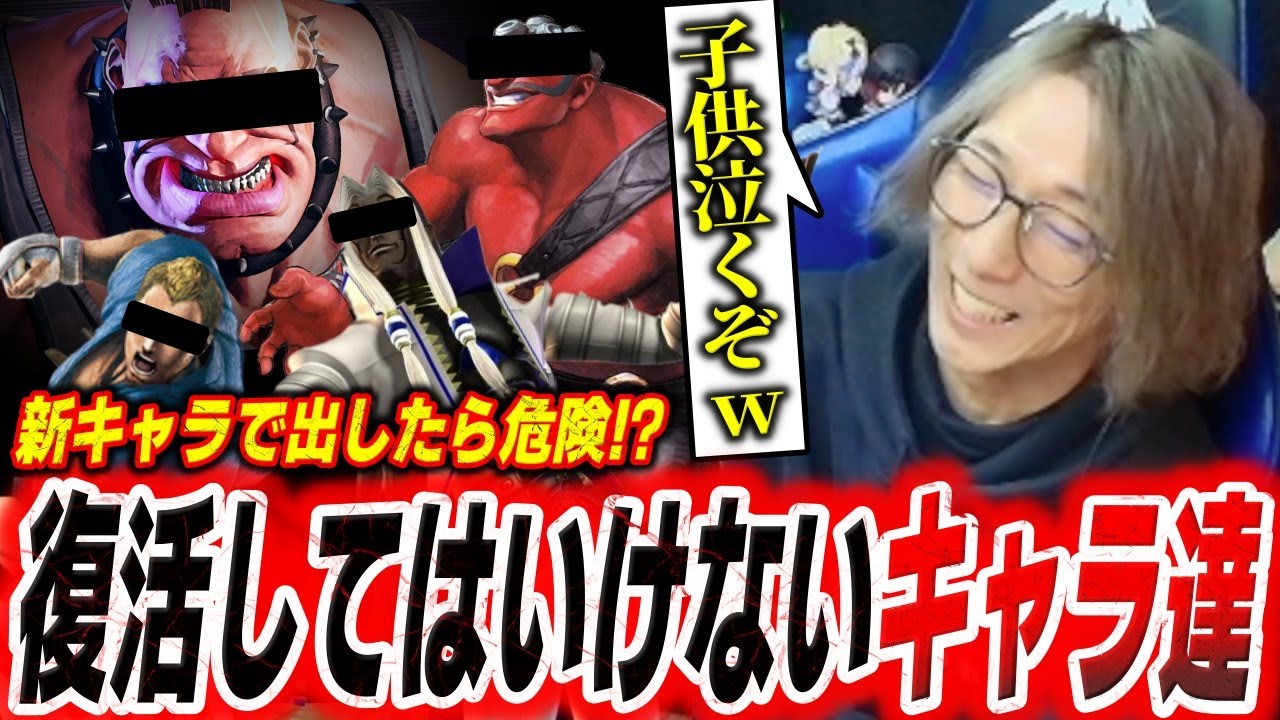 「子供泣くぞw」2度と格ゲーに出してはいけない！？あのキャラ達について語るどぐら【どぐら】【スト6】【切り抜き】