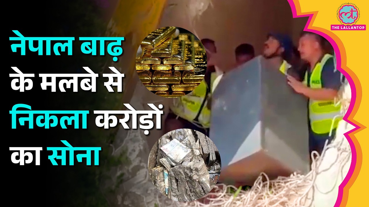 Nepal Flood में डूबा पूरा बैंक, अंदर था 50 करोड़ का सोना, 8 घंटे चला Rescue Operation